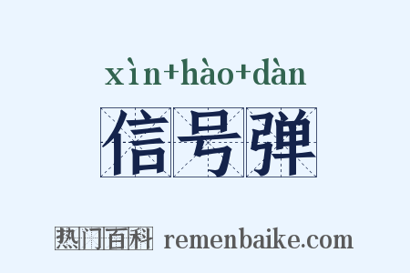 信号弹是什么意思的图片